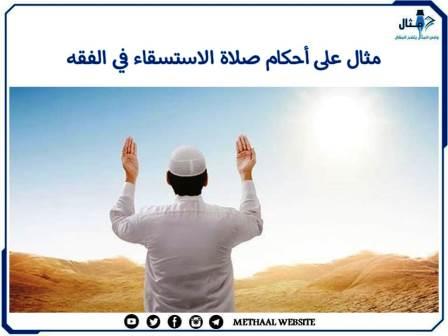 مثال على أحكام صلاة الاستسقاء في الفقه مثال على أحكام صلاة الاستسقاء في الفقه