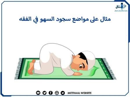 مثال على مواضع سجود السهو في الفقه مثال على مواضع سجود السهو في الفقه