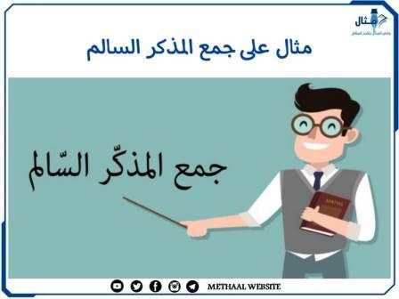 مثال على جمع المذكر السالم مثال على جمع المذكر السالم