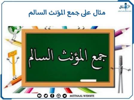مثال على جمع المؤنث السالم مثال على جمع المؤنث السالم