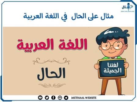 مثال على الحال في اللغة العربية مثال على الحال في اللغة العربية
