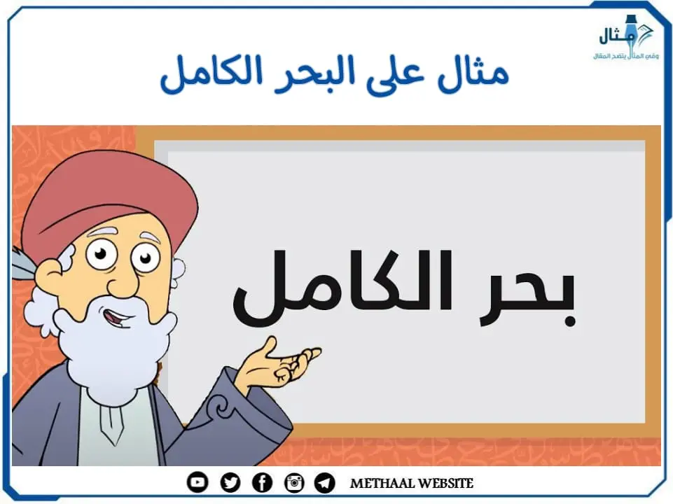 مثال على البحر الكامل مثال على البحر الكامل