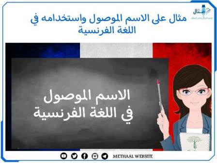 مثال على الاسم الموصول واستخدامه في اللغة الفرنسية مثال على الاسم الموصول واستخدامه في اللغة الفرنسية