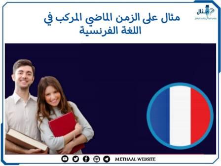 مثال على الزمن الماضي المركب في اللغة الفرنسية مثال على الزمن الماضي المركب في اللغة الفرنسية