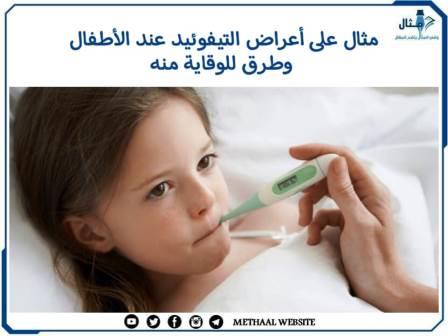 مثال على أعراض التيفوئيد عند الأطفال وطرق للوقاية منه مثال على أعراض التيفوئيد عند الأطفال وطرق للوقاية منه