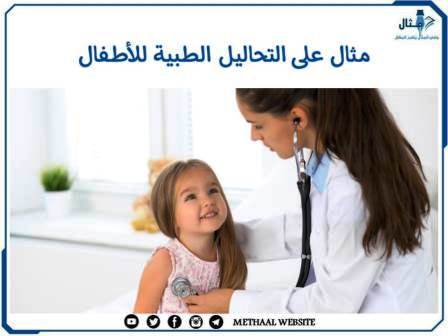 مثال على التحاليل الطبية للأطفال مثال على التحاليل الطبية للأطفال