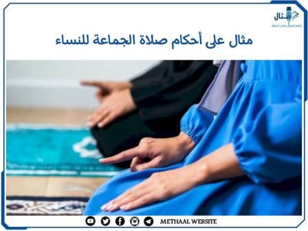 مثال على أحكام صلاة الجماعة للنساء مثال على أحكام صلاة الجماعة للنساء