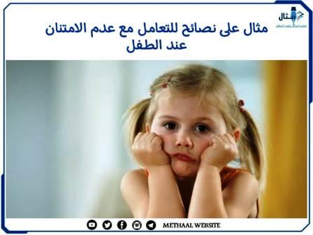 مثال على نصائح للتعامل مع عدم الامتنان عند الطفل مثال على نصائح للتعامل مع عدم الامتنان عند الطفل