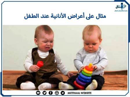 مثال على أعراض الأنانية عند الطفل مثال على أعراض الأنانية عند الطفل