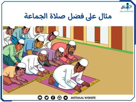 مثال على فضل صلاة الجماعة مثال على فضل صلاة الجماعة