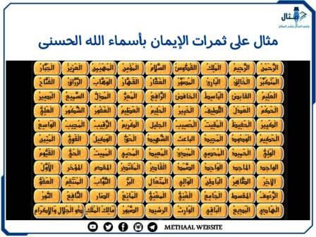 مثال على ثمرات الإيمان بأسماء الله الحسنى مثال على ثمرات الإيمان بأسماء الله الحسنى