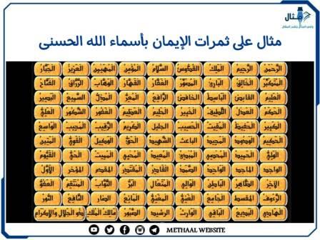 مثال على ثمرات الإيمان بأسماء الله الحسنى