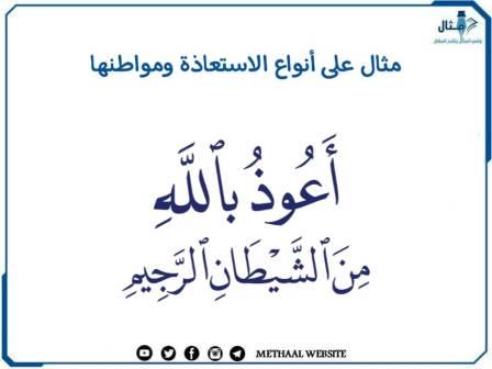 مثال على أنواع الاستعاذة ومواطنها مثال على أنواع الاستعاذة ومواطنها