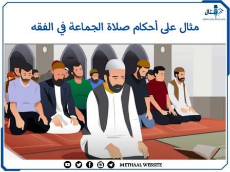 مثال على أحكام صلاة الجماعة في الفقه