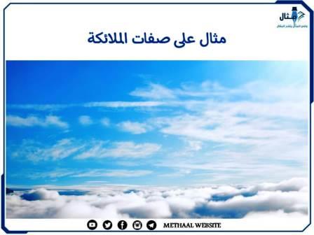 مثال على صفات الملائكة مثال على صفات الملائكة