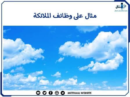 مثال على وظائف الملائكة مثال على وظائف الملائكة