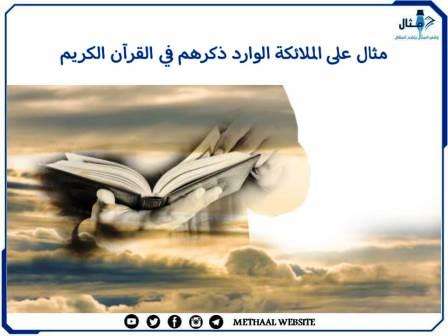 مثال على الملائكة الوارد ذكرهم في القرآن الكريم مثال على الملائكة الوارد ذكرهم في القرآن الكريم