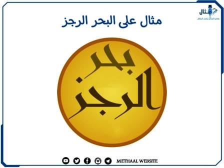 مثال على البحر الرجز مثال على البحر الرجز
