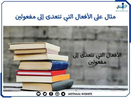 مثال على الأفعال التي تتعدى إلى مفعولين مثال على الأفعال التي تتعدى إلى مفعولين