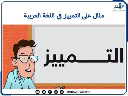 مثال على التمييز في اللغة العربية مثال على التمييز في اللغة العربية