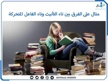 مثال على الفرق بين تاء التأنيث وتاء الفاعل المتحركة مثال على الفرق بين تاء التأنيث وتاء الفاعل المتحركة