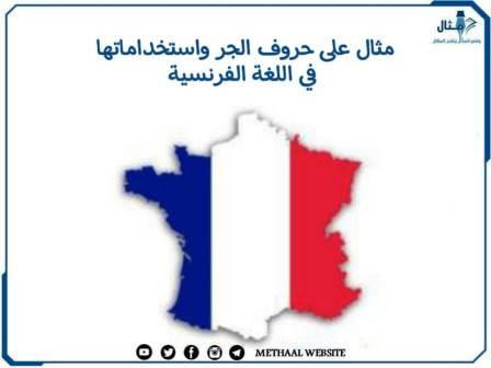 مثال على حروف الجر واستخداماتها في اللغة الفرنسية مثال على حروف الجر واستخداماتها في اللغة الفرنسية