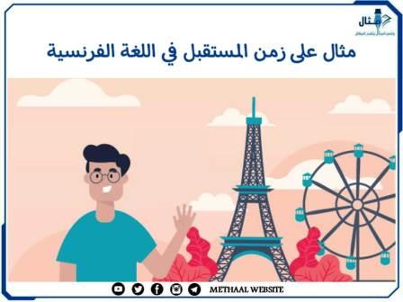 مثال على زمن المستقبل في اللغة الفرنسية مثال على زمن المستقبل في اللغة الفرنسية