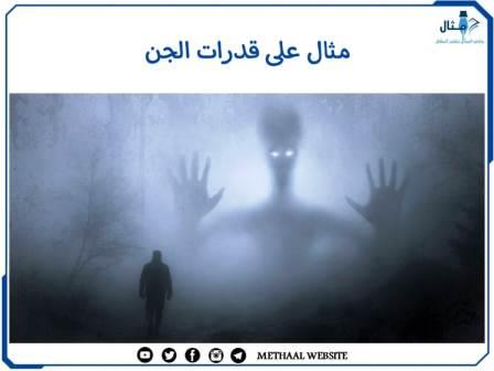 مثال على قدرات الجن مثال على قدرات الجن