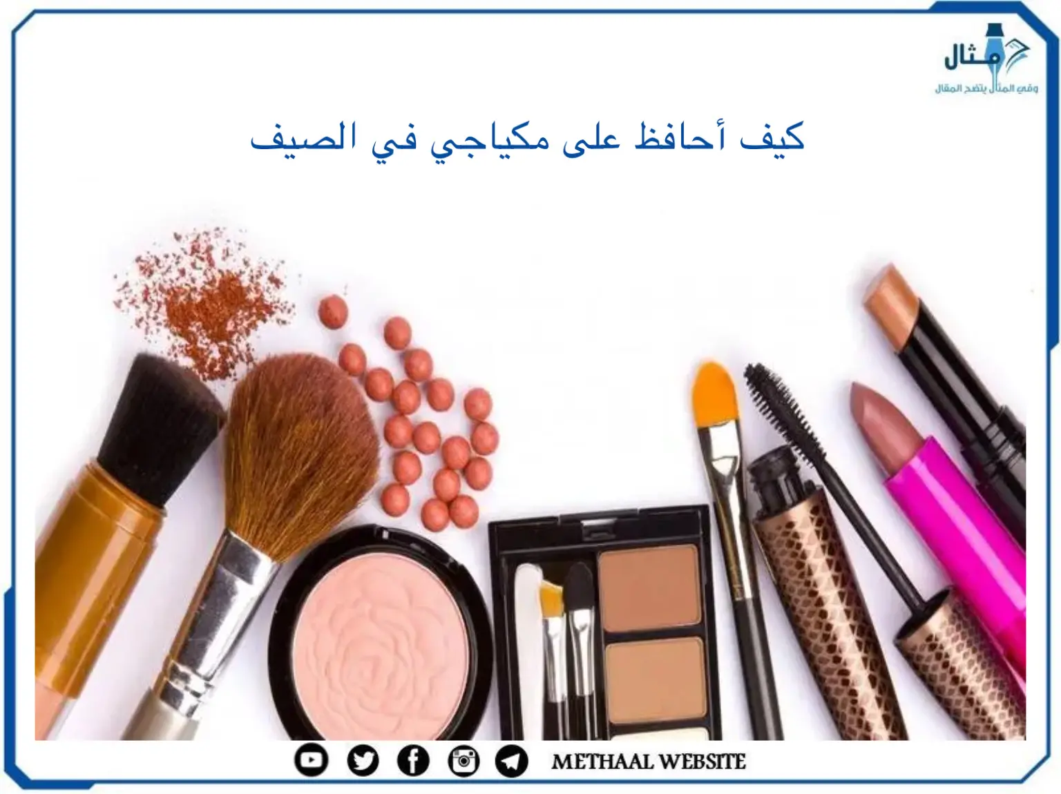 كيف أحافظ على مكياجي في الصيف؟