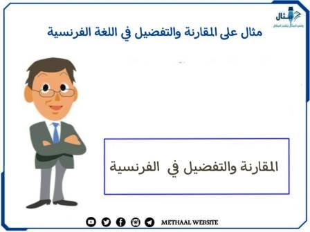 مثال على المقارنة والتفضيل في اللغة الفرنسية مثال على المقارنة والتفضيل في اللغة الفرنسية