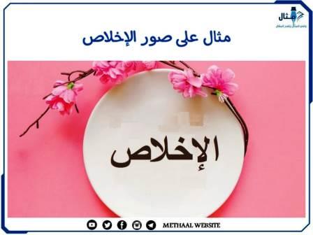 مثال على صور الإخلاص مثال على صور الإخلاص