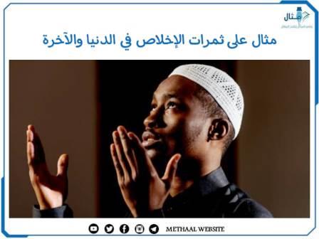 مثال على ثمرات الإخلاص في الدنيا والآخرة مثال على ثمرات الإخلاص في الدنيا والآخرة