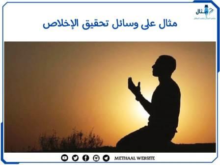 مثال على وسائل تحقيق الإخلاص مثال على وسائل تحقيق الإخلاص