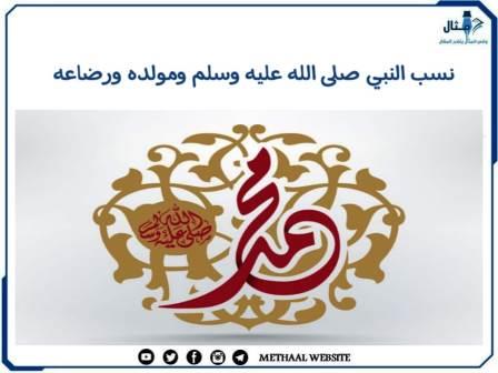نسب النبي صلى الله عليه وسلم ومولده ورضاعه