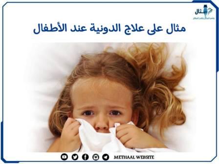 مثال على علاج الدونية عند الأطفال مثال على علاج الدونية عند الأطفال