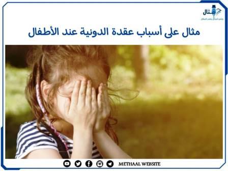 مثال على أسباب عقدة الدونية عند الأطفال مثال على أسباب عقدة الدونية عند الأطفال