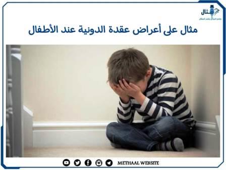 مثال على أعراض عقدة الدونية عند الأطفال مثال على أعراض عقدة الدونية عند الأطفال