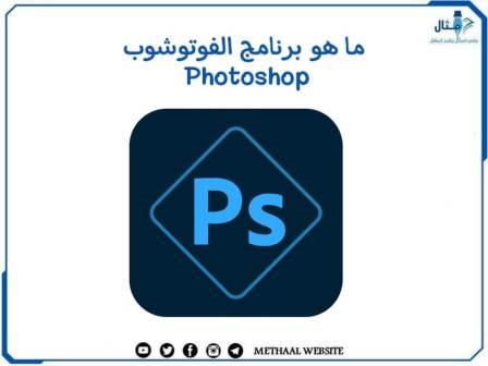 ما هو برنامج الفوتوشوب Photoshop ما هو برنامج الفوتوشوب Photoshop