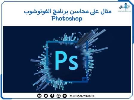 مثال على محاسن برنامج الفوتوشوب Photoshop مثال على محاسن برنامج الفوتوشوب Photoshop