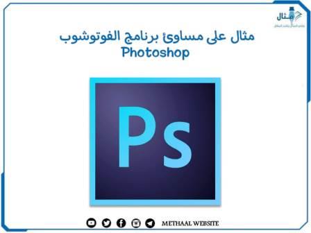 مثال على مساوئ برنامج الفوتوشوب Photoshop مثال على مساوئ برنامج الفوتوشوب Photoshop