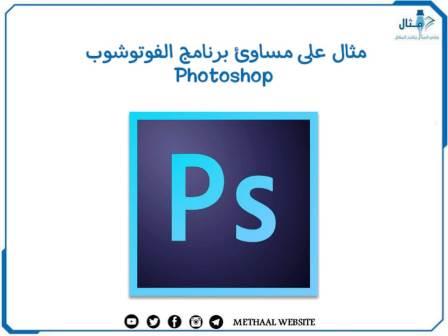 مثال على مساوئ برنامج الفوتوشوب Photoshop