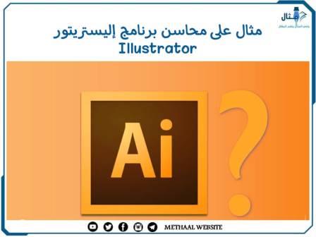 مثال على محاسن برنامج إليستريتور Illustrator مثال على محاسن برنامج إليستريتور Illustrator