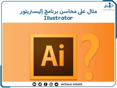 مثال على محاسن برنامج إليستريتور Illustrator