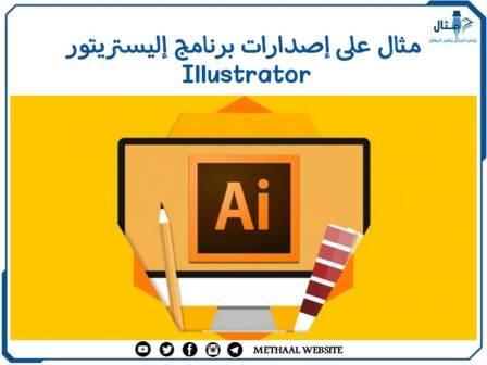 مثال على إصدارات برنامج إليستريتور Illustrator