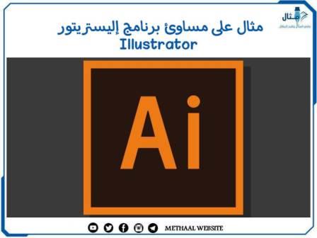 مثال على مساوئ برنامج إليستريتور Illustrator مثال على مساوئ برنامج إليستريتور Illustrator