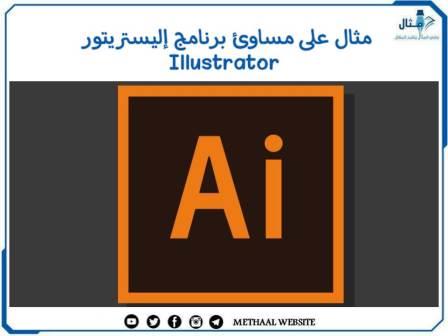 مثال على مساوئ برنامج إليستريتور Illustrator