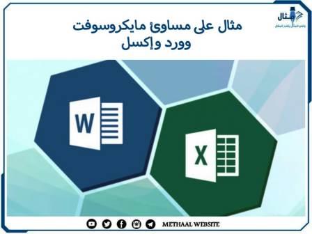 مثال على مساوئ مايكروسوفت وورد وإكسل مثال على مساوئ مايكروسوفت وورد وإكسل