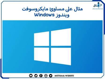 مثال على مساوئ مايكروسوفت ويندوز Windows