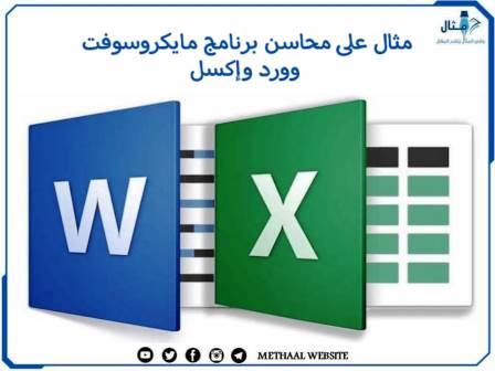 مثال على محاسن برنامج مايكروسوفت وورد وإكسل مثال على محاسن برنامج مايكروسوفت وورد وإكسل