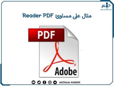 مثال على مساوئ Reader PDF مثال على مساوئ Reader PDF